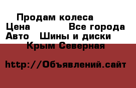 Продам колеса R14 › Цена ­ 4 000 - Все города Авто » Шины и диски   . Крым,Северная